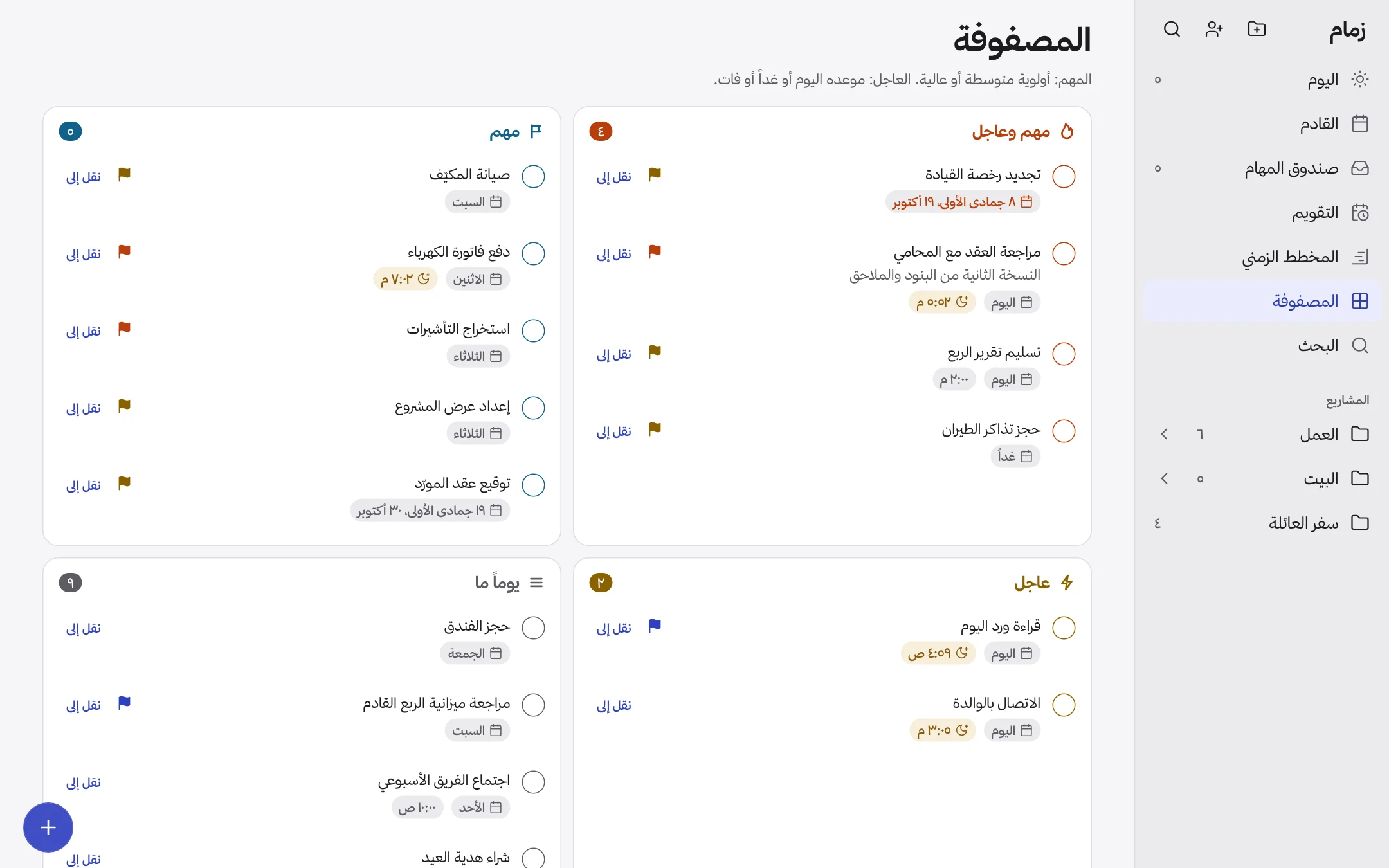 مصفوفة الأولويات في زمام: مهم وعاجل، ومهم، وعاجل، ويوماً ما