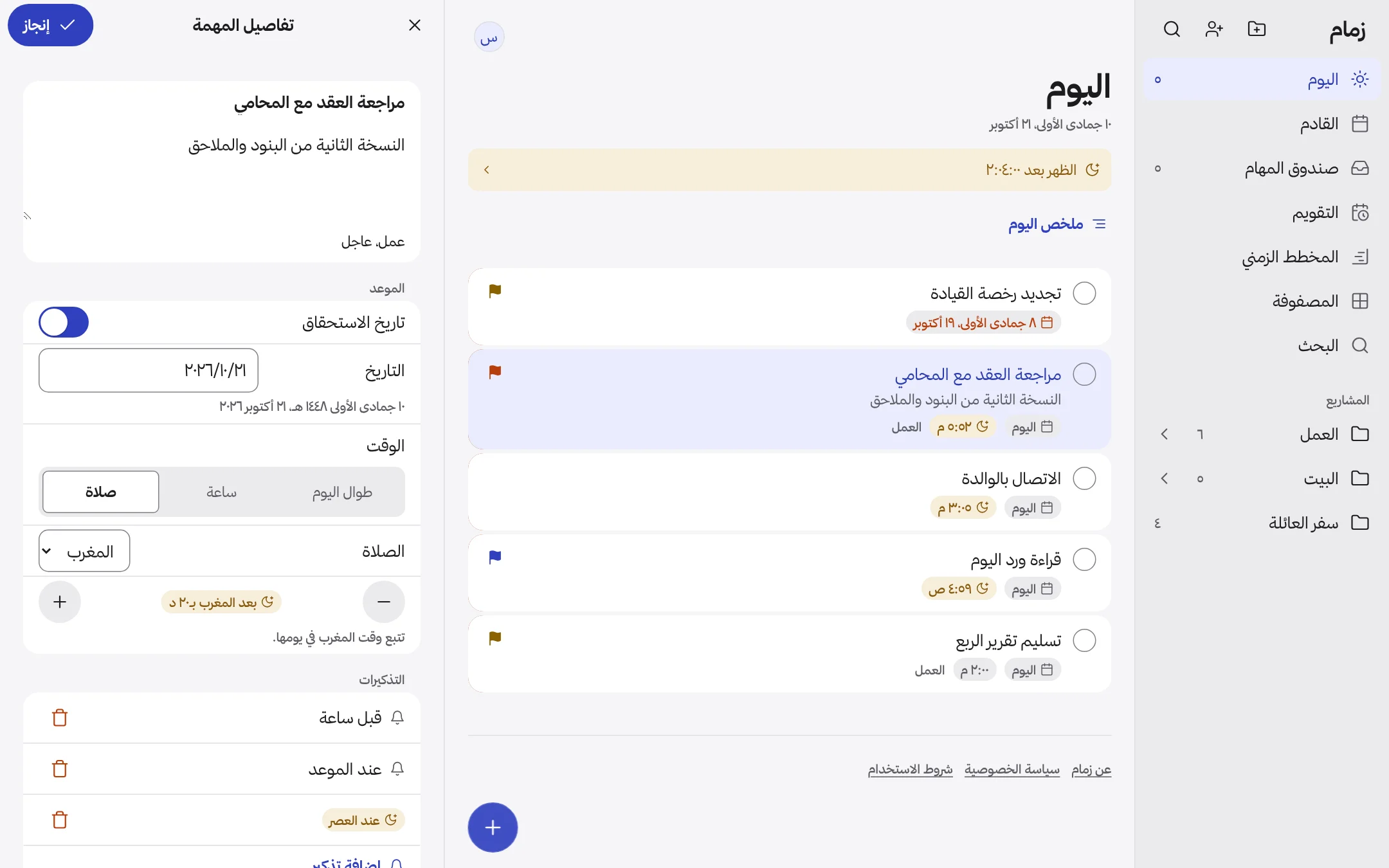 زمام على الماك بثلاثة أعمدة: الشريط الجانبي، ومهام اليوم، وتفاصيل المهمة المفتوحة