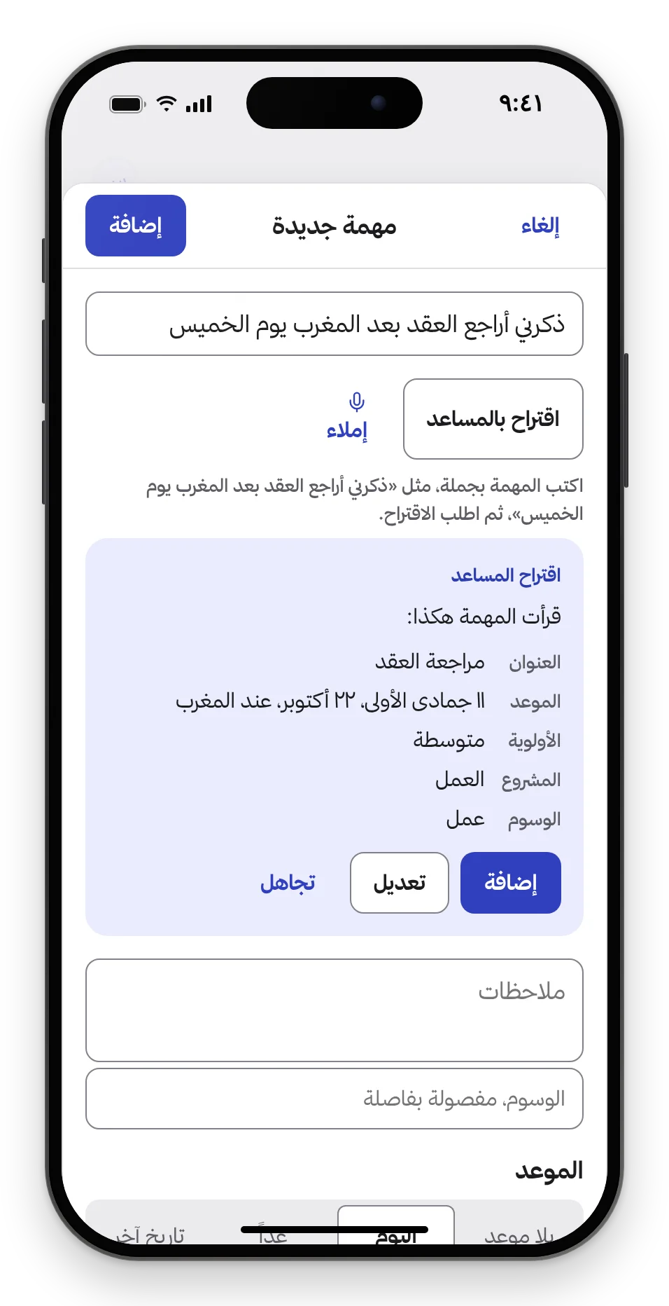 «مهمة جديدة» في زمام: جملة مكتوبة كما تُقال، واقتراح المساعد بموعدها وصلاتها ومشروعها