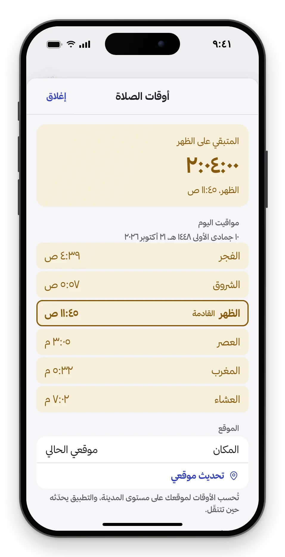 شاشة أوقات الصلاة في زمام: الوقت المتبقي على الصلاة القادمة ومواقيت اليوم