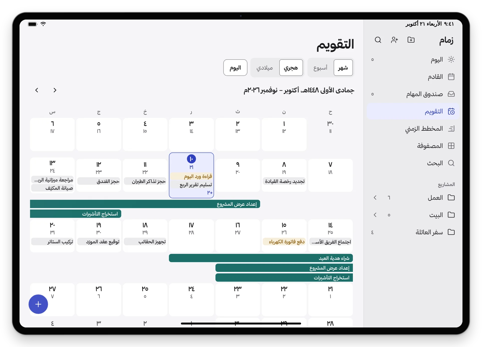 تقويم زمام شهرياً بالهجري مع الميلادي، وفيه المهام والمهام الممتدة أياماً